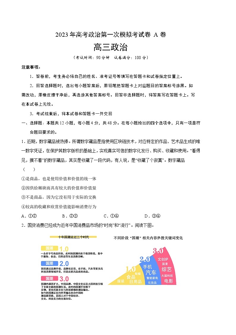 2023年高考第一次模拟考试卷：政治（全国乙卷A卷）（考试版）第1页