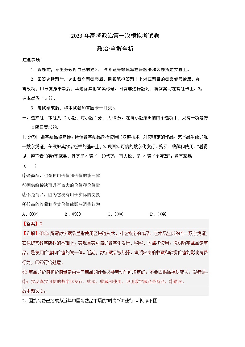 2023年高考第一次模拟考试卷：政治（全国乙卷A卷）（全解全析）第1页