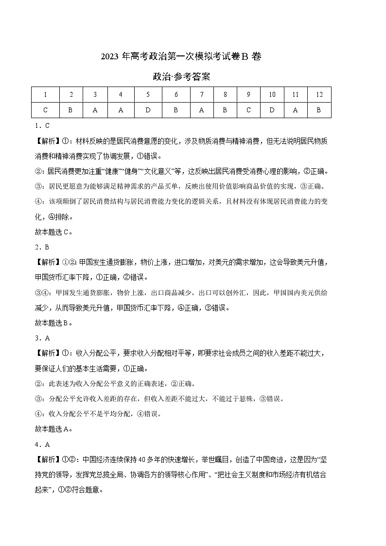 2023年高考第一次模拟考试卷：政治（全国乙卷B卷）（参考答案）第1页