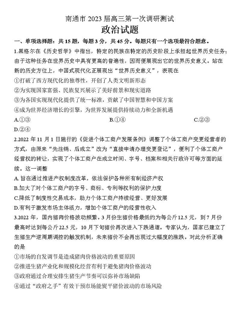 2023南通高三下学期2月第一次调研测试（一模）政治含答案01