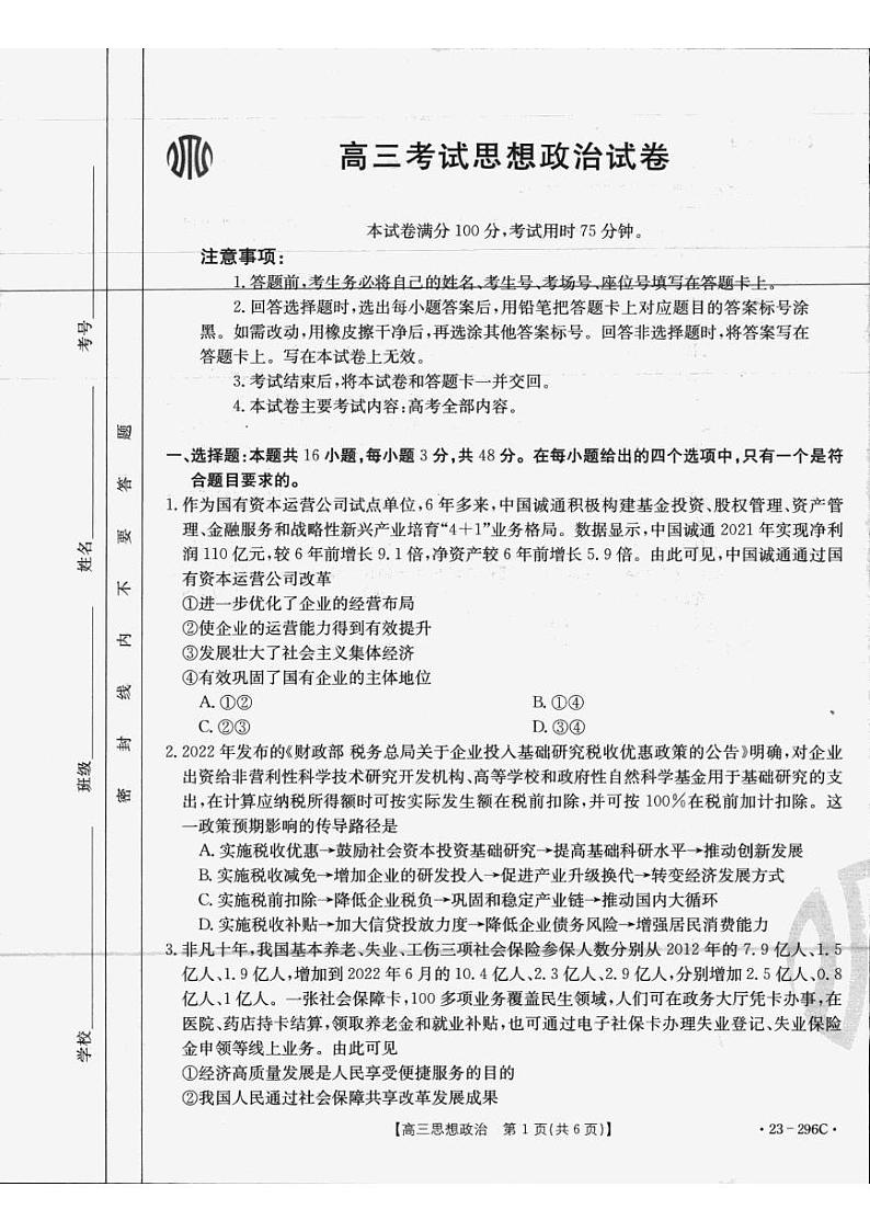 辽宁省2022-2023学年高三联考政治试题PDF版无答案第1页