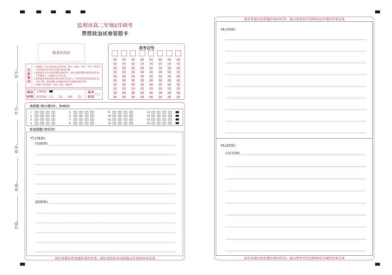 湖北省荆州市监利市2022-2023学年高二2月调考政治试题答题卡第1页