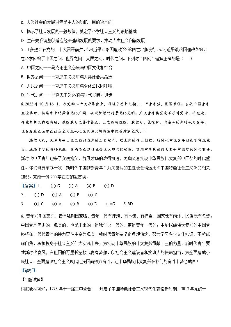 上海市建平中学2022-2023学年高一上学期1月期末政治试题  Word版含解析03