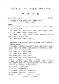 湖北省武汉市2022-2023学年高中毕业生二月调研考试 政治试题及答案