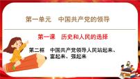 政治 (道德与法治)中国共产党领导人民站起来、富起来、强起来精品ppt课件