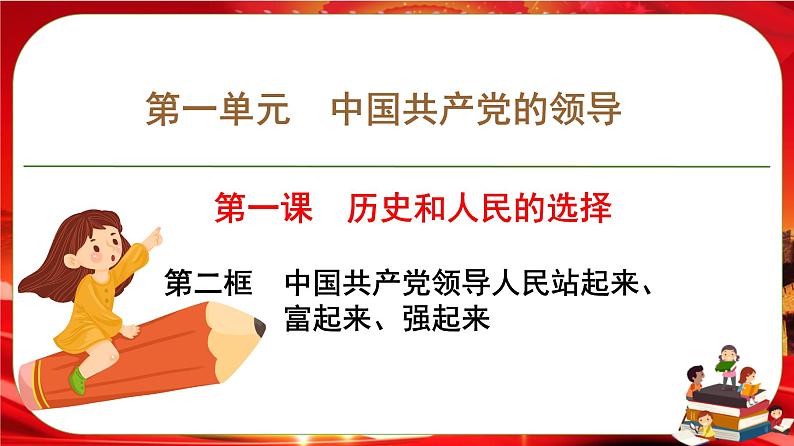 第一单元第一课第二框 中国共产党领导人民站起来、富起来、强起来（课件PPT）01