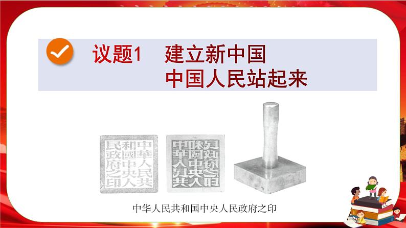 第一单元第一课第二框 中国共产党领导人民站起来、富起来、强起来（课件PPT）03