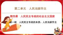 高中政治 (道德与法治)人教统编版必修3 政治与法治人民民主专政的本质：人民当家作主一等奖ppt课件