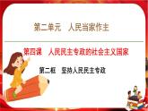 第二单元第四课第二框 坚持人民民主专政（课件PPT）