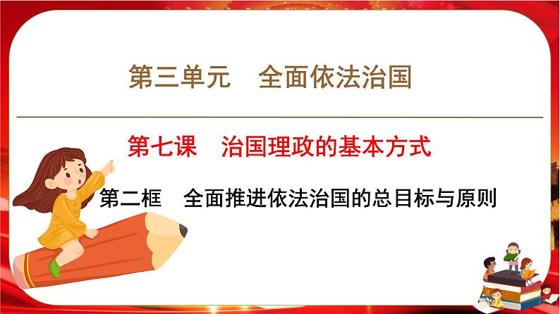 第三单元第七课第二框 全面推进依法治国的总目标与原则（课件PPT）第1页