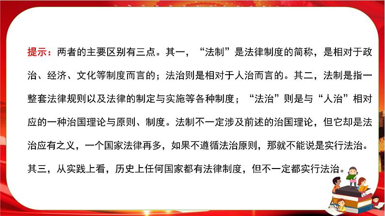 第三单元第七课第二框 全面推进依法治国的总目标与原则（课件PPT）第5页