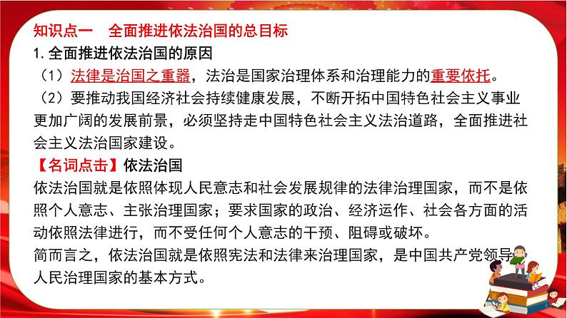 第三单元第七课第二框 全面推进依法治国的总目标与原则（课件PPT）第6页