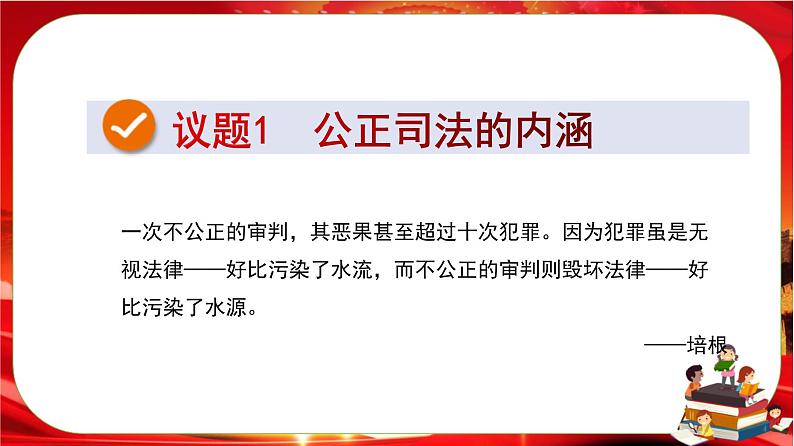 第三单元第九课第三框 公正司法（课件PPT）第3页