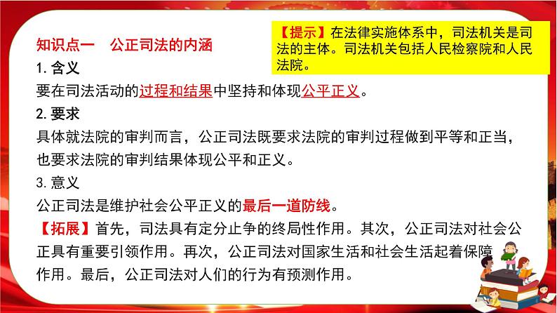 第三单元第九课第三框 公正司法（课件PPT）第6页