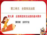 第三單元第九課第四框 全民守法（課件PPT）