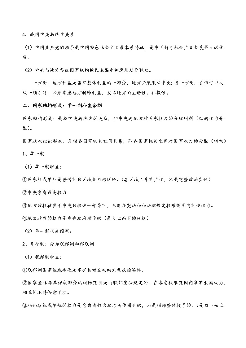核心考点02 国家的结构形式-高考政治一轮复习全考点核心知识梳理＋对点练习（统编版选择性必修1）02