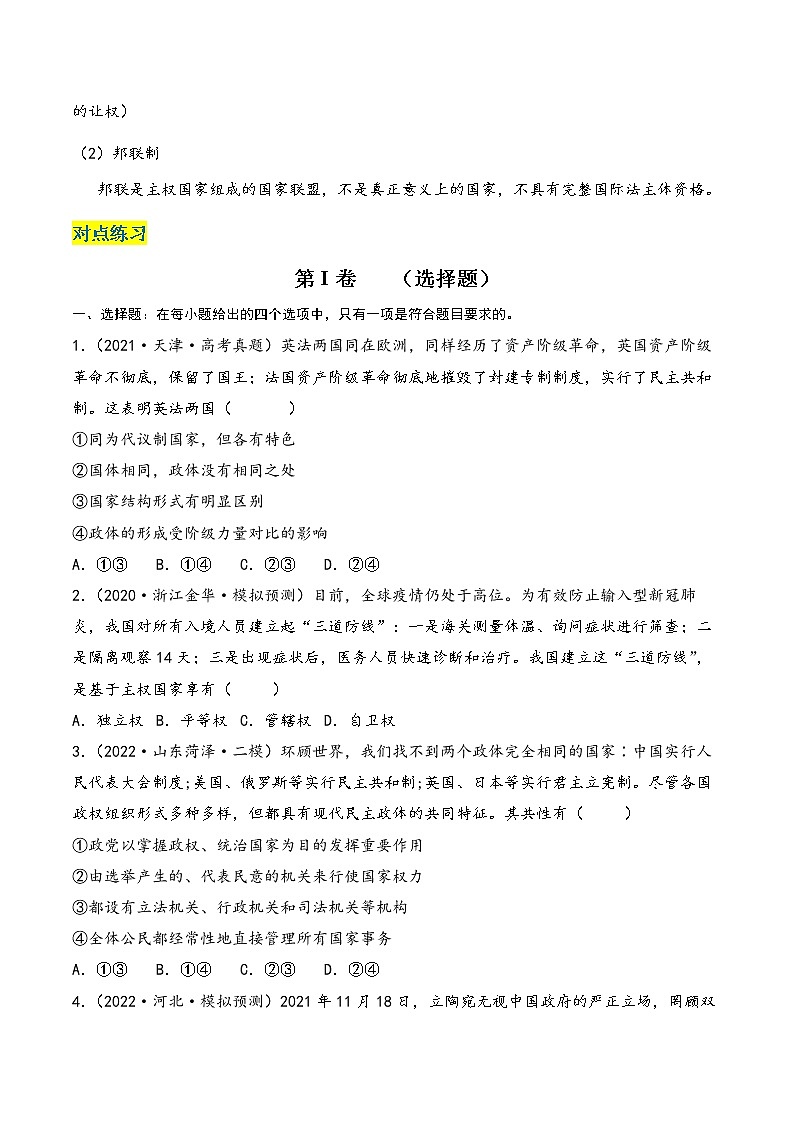 核心考点02 国家的结构形式-高考政治一轮复习全考点核心知识梳理＋对点练习（统编版选择性必修1）03