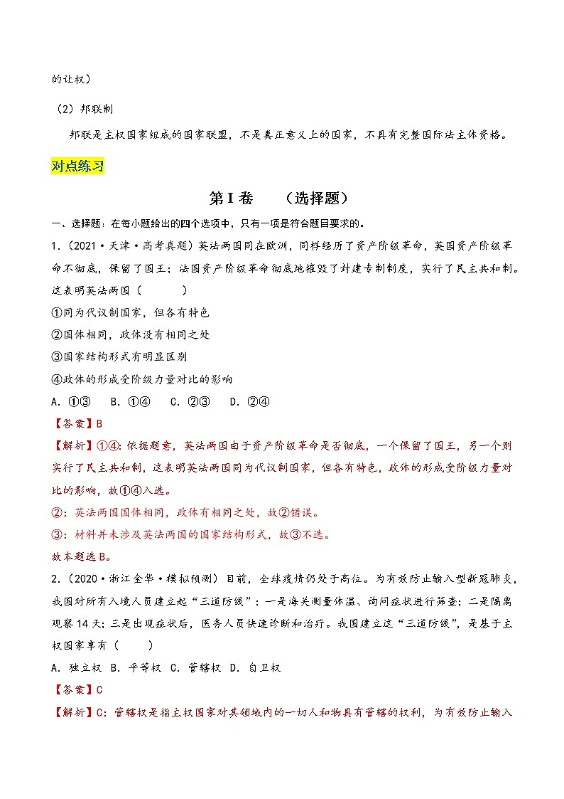 核心考点02 国家的结构形式-高考政治一轮复习全考点核心知识梳理＋对点练习（统编版选择性必修1）03
