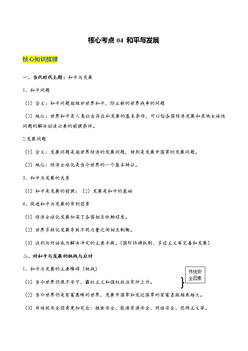 核心考点04 和平与发展（解析版）第1页
