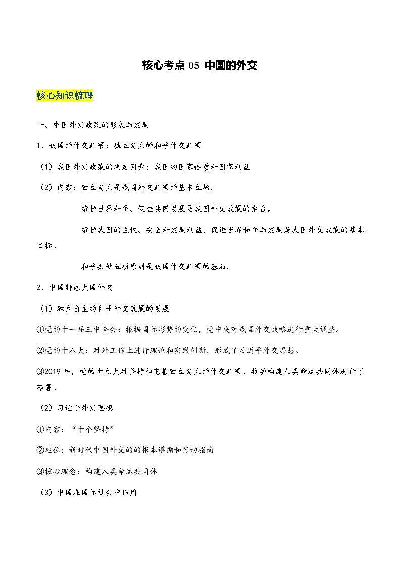 核心考点05 中国的外交（解析版）第1页