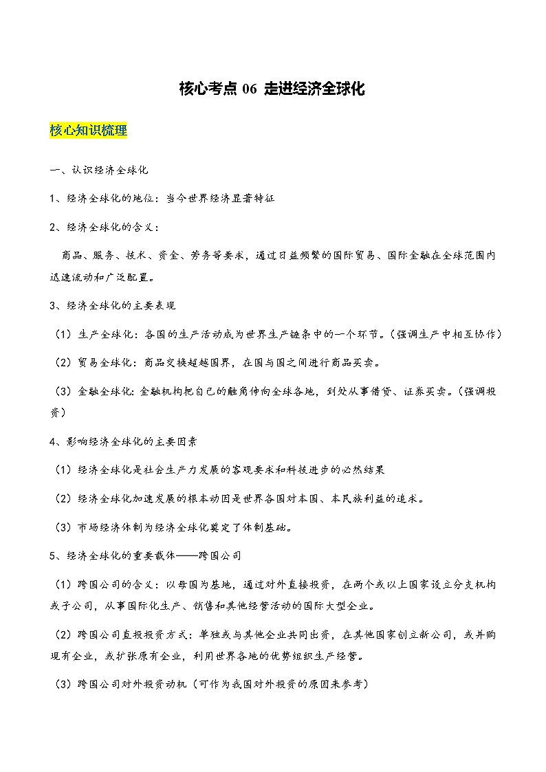 核心考点06 走进经济全球化-高考政治一轮复习全考点核心知识梳理＋对点练习（统编版选择性必修1）01