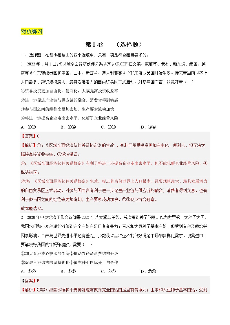 核心考点06 走进经济全球化-高考政治一轮复习全考点核心知识梳理＋对点练习（统编版选择性必修1）03