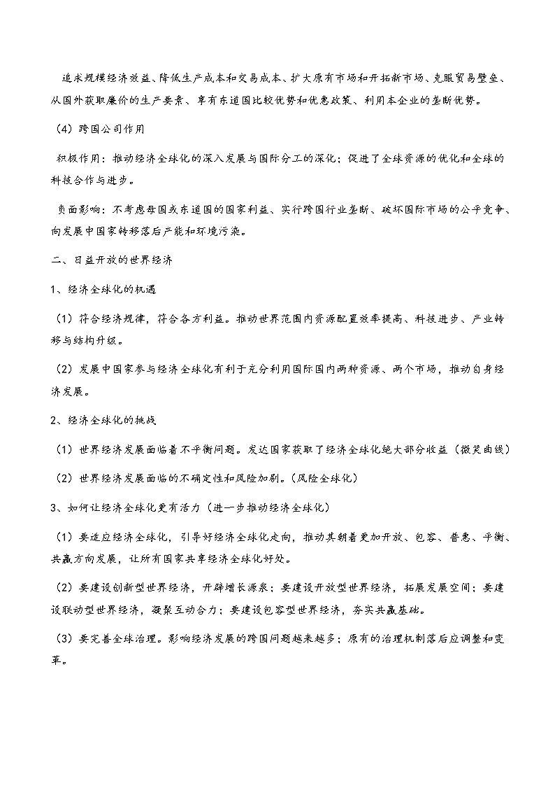 核心考点06 走进经济全球化-高考政治一轮复习全考点核心知识梳理＋对点练习（统编版选择性必修1）02