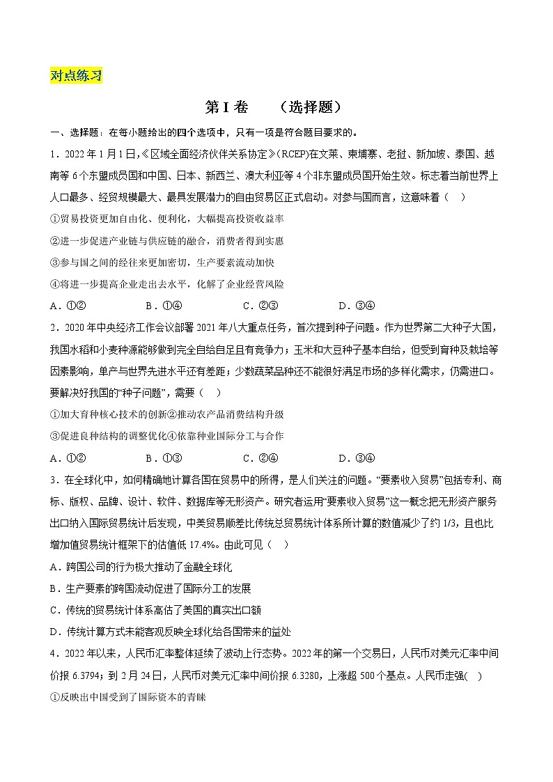 核心考点06 走进经济全球化-高考政治一轮复习全考点核心知识梳理＋对点练习（统编版选择性必修1）03