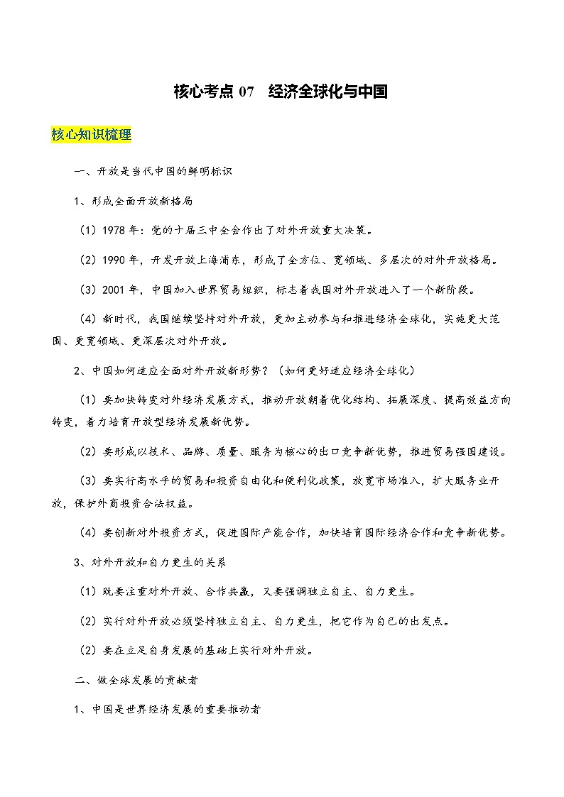 核心考点07  经济全球化与中国（解析版）第1页