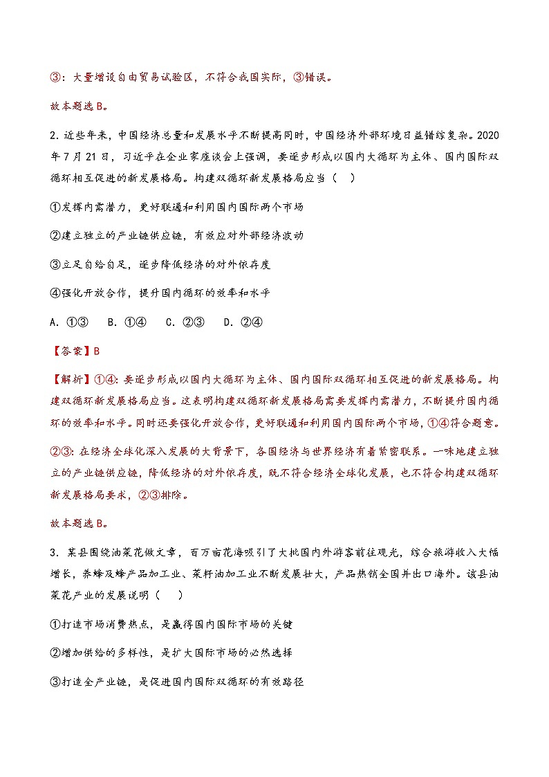 核心考点07  经济全球化与中国（解析版）第3页
