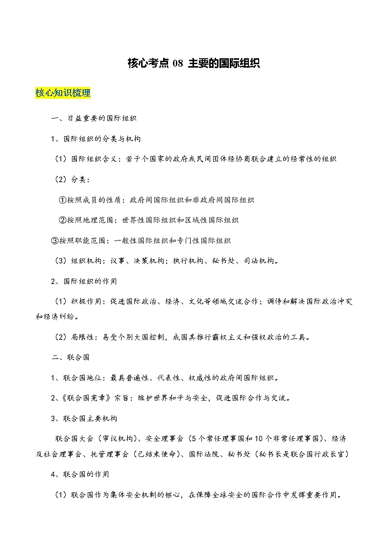 核心考点08 主要的国际组织（原卷版）第1页