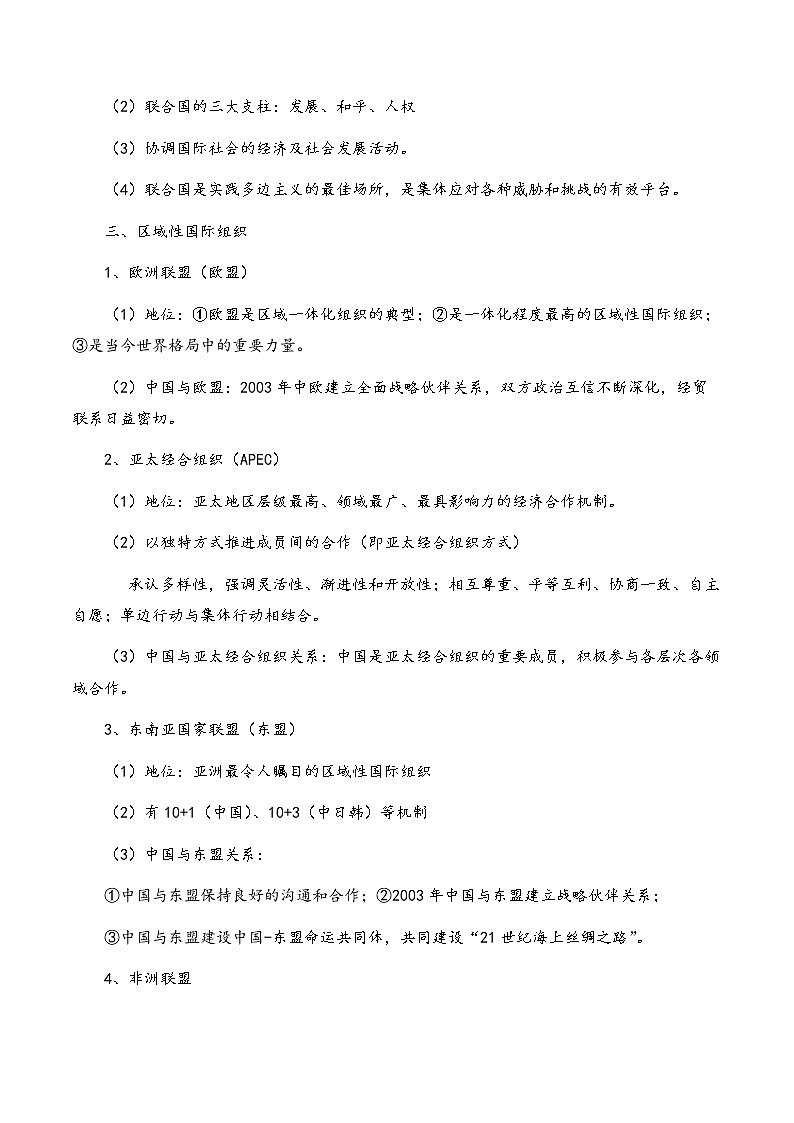 核心考点08 主要的国际组织（原卷版）第2页
