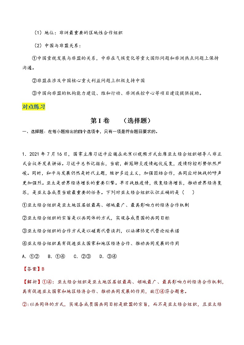 核心考点08 主要的国际组织（解析版）第3页