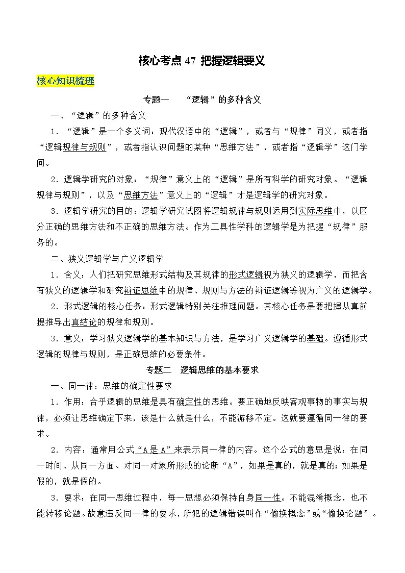 核心考点21 把握逻辑要义-高考政治一轮复习全考点核心知识梳理＋对点练习（统编版选择性必修3）01