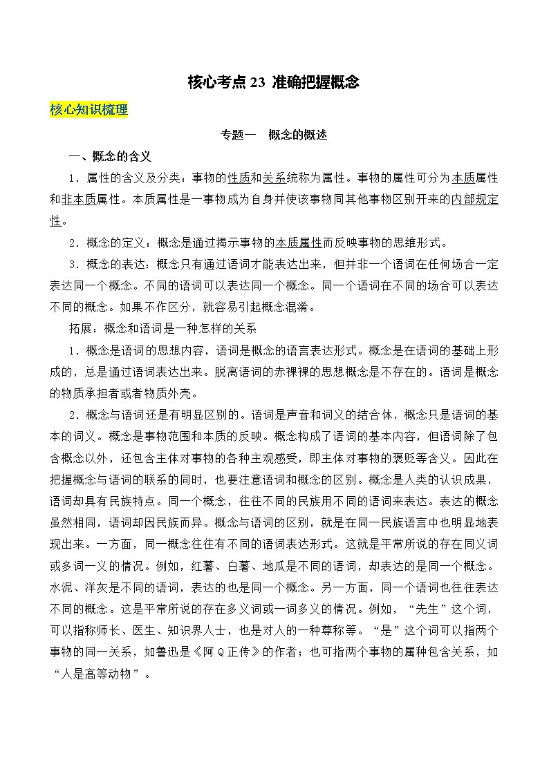 核心考点23准确把握概念（解析版）第1页