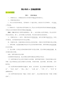 核心考点24 正确运用判断-高考政治一轮复习全考点核心知识梳理＋对点练习（统编版选择性必修3）