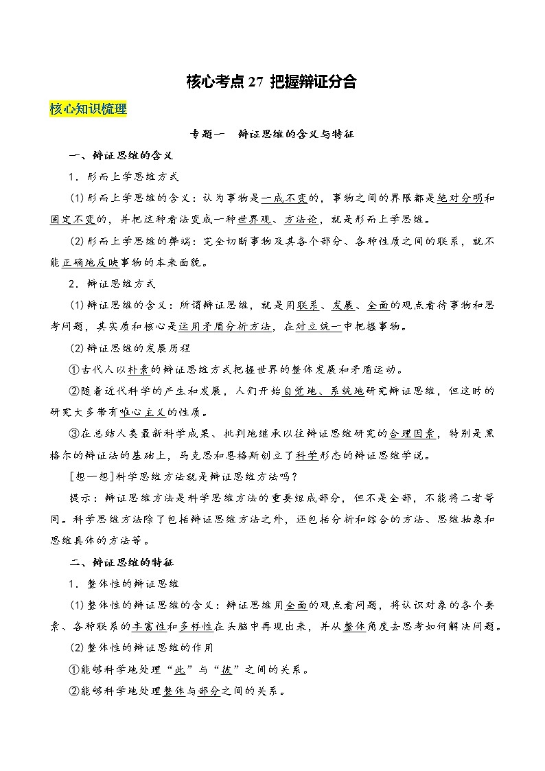 核心考点27 把握辩证分合-高考政治一轮复习全考点核心知识梳理＋对点练习（统编版选择性必修3）01