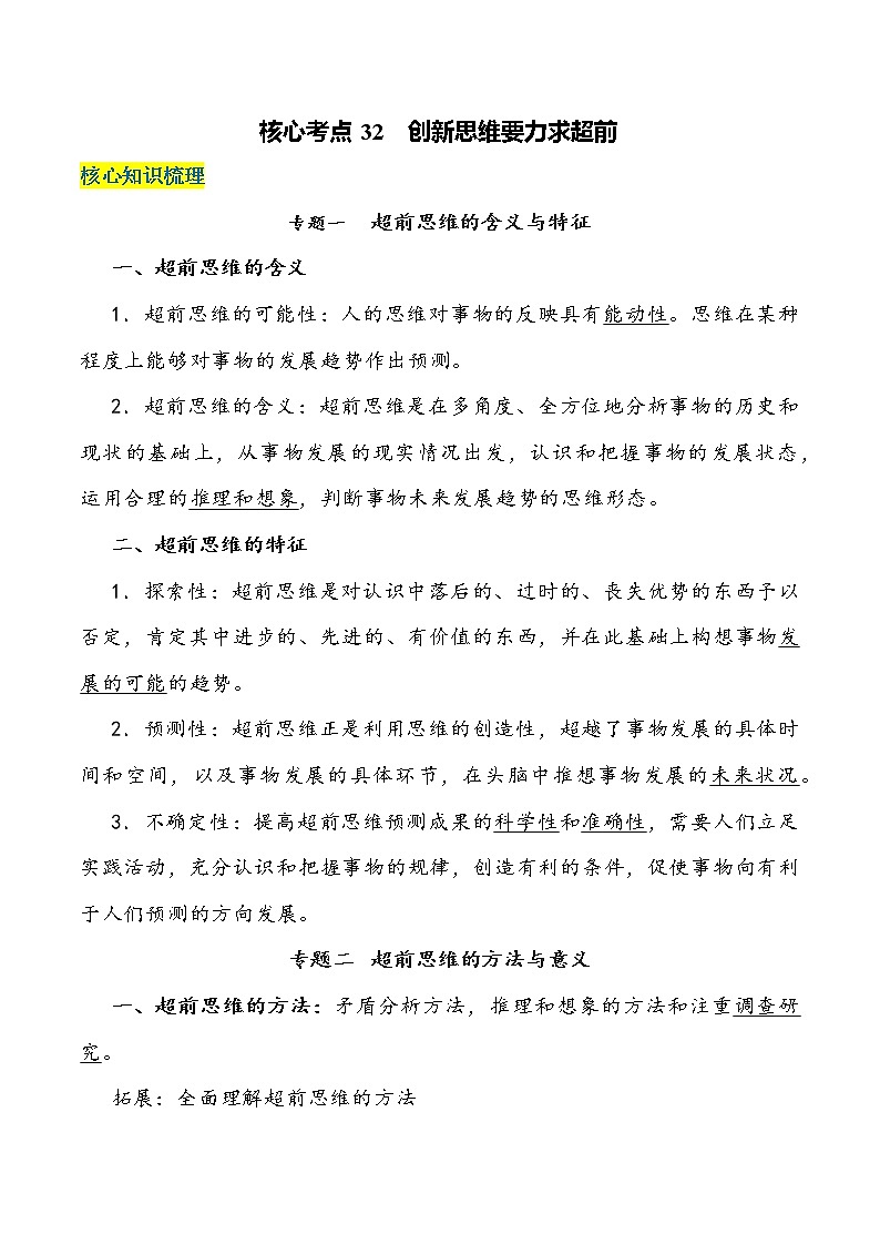 核心考点32 创新思维要力求超前-高考政治一轮复习全考点核心知识梳理＋对点练习（统编版选择性必修3）01