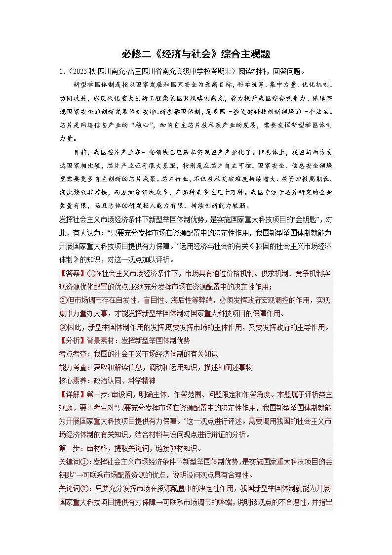 必修二《经济与社会》综合主观题特训（精练）-备战高考政治二轮复习核心专题讲+练（新教材新高考）01