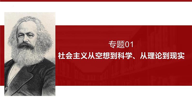 专题01社会主义从空想到科学、从理论到现实（精讲）-备战高考政治二轮复习核心专题讲+练（新教材新高考）课件PPT01