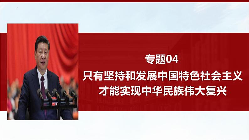 专题04 只有坚持和发展中国特色社会主义才能实现中华民族伟大复兴（精讲）-备战高考政治二轮复习核心专题讲+练（新教材新高考）课件PPT01