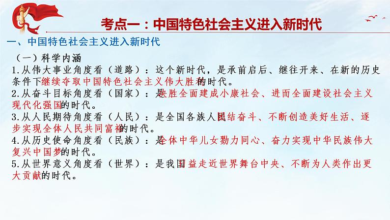 专题04 只有坚持和发展中国特色社会主义才能实现中华民族伟大复兴（精讲）-备战高考政治二轮复习核心专题讲+练（新教材新高考）课件PPT08