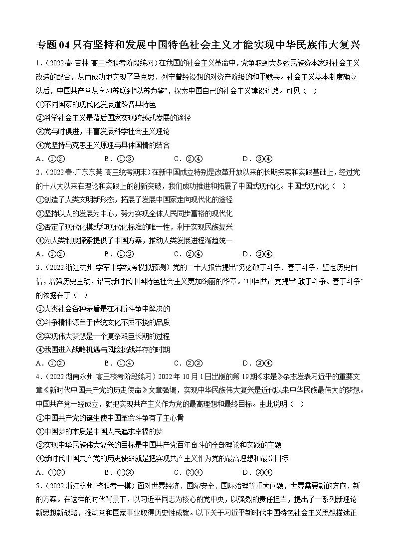 专题04只有坚持和发展中国特色社会主义才能实现中华民族伟大复兴（原卷版）第1页