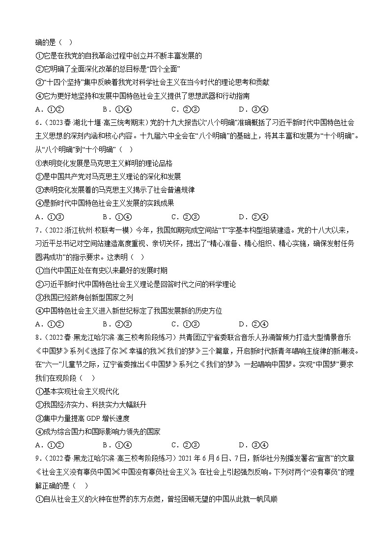 专题04只有坚持和发展中国特色社会主义才能实现中华民族伟大复兴（原卷版）第2页