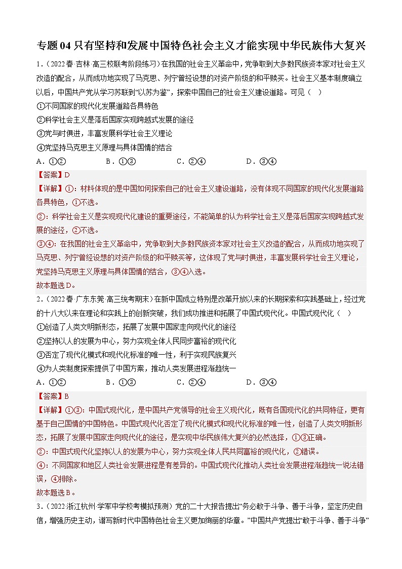 专题04只有坚持和发展中国特色社会主义才能实现中华民族伟大复兴（解析版）第1页