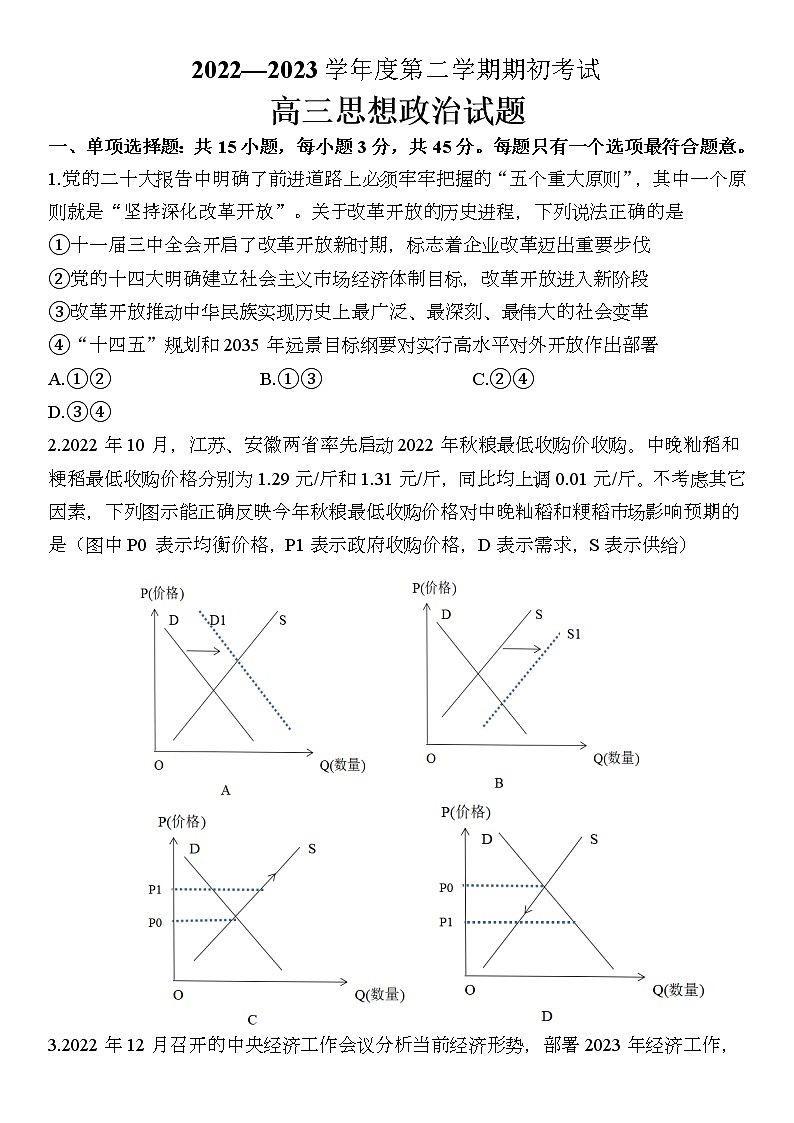 2023扬州高三下学期开学考试政治含答案第1页