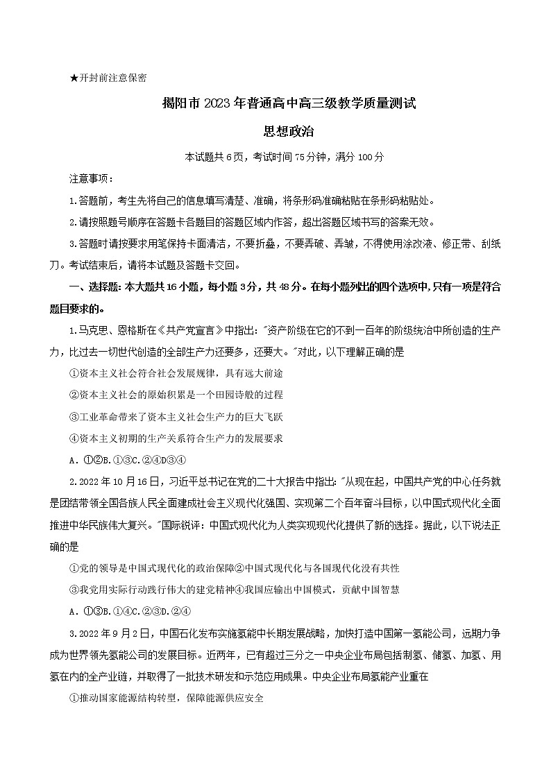 2023揭阳高三上学期期末（一模）政治试题含答案01