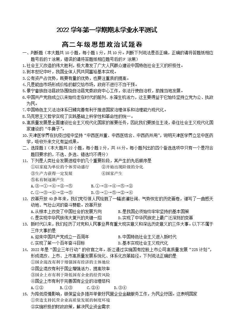 浙江省杭州市八区县2022-2023学年高二上学期期末检测政治试题第1页