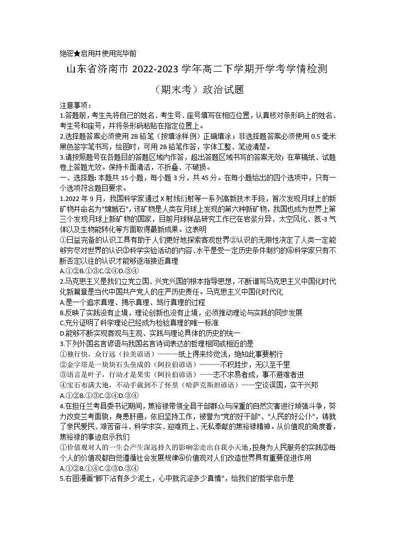 2023济南高二下学期开学（期末考）政治试题无答案01