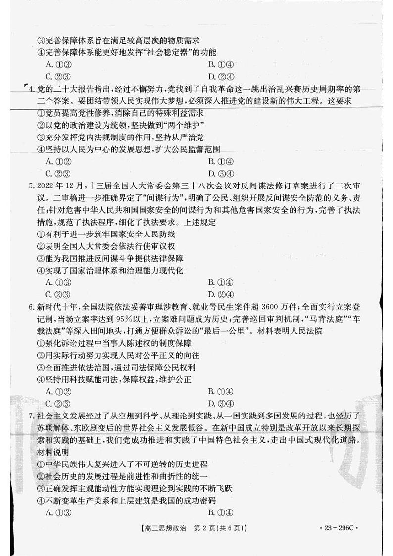 2023辽宁省金太阳高三下学期二月月考【联考（296C）】政治试卷及答案第2页